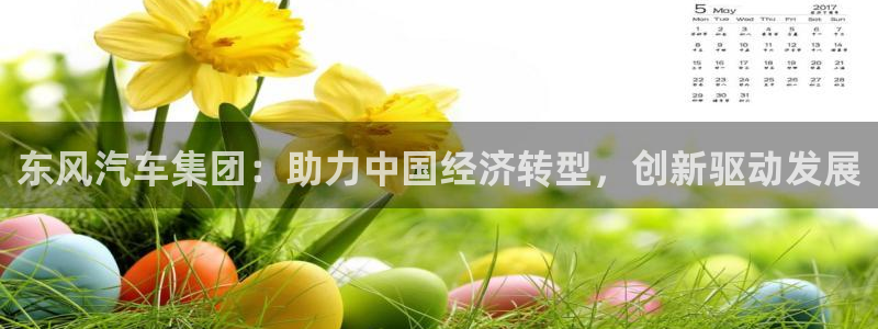 东风汽车集团：助力中国经济转型，创新驱动发展